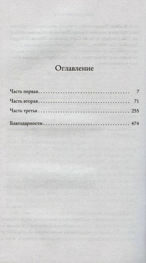 Страница «Оглавление» с частями романа и номерами страниц.