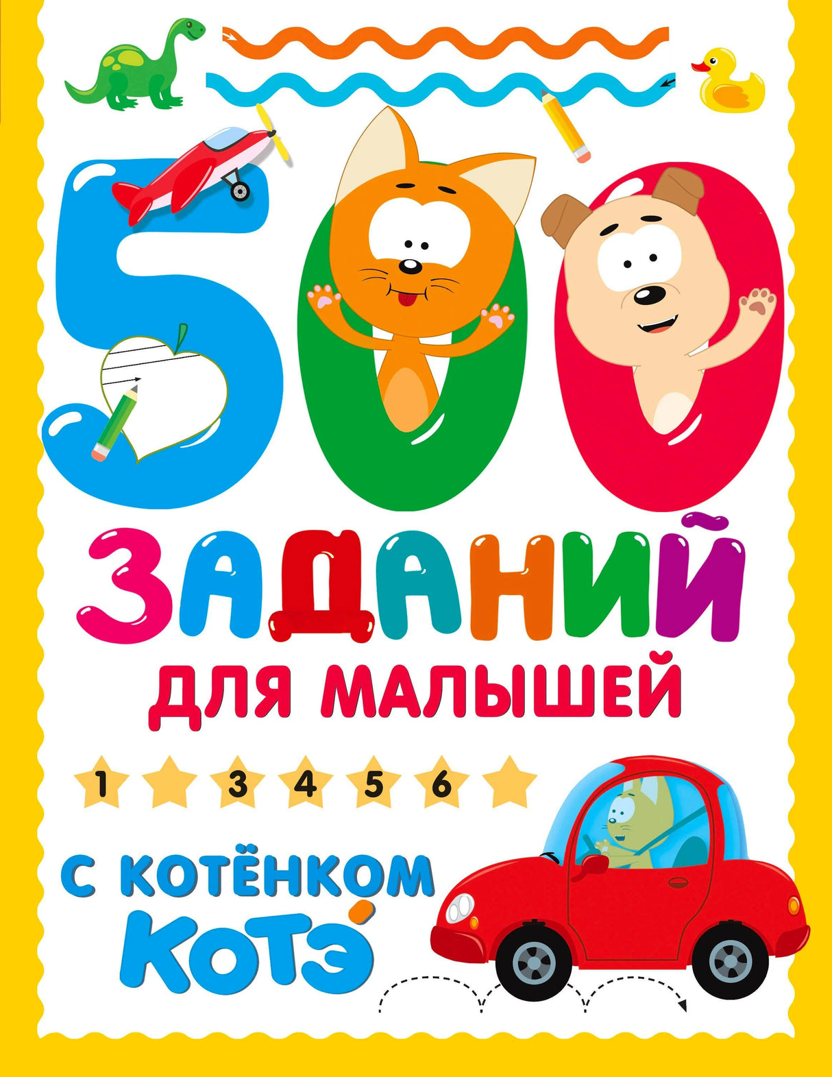 Обложка «500 заданий для малышей с котёнком Котэ» с Котэ, щенком и красной машинкой.