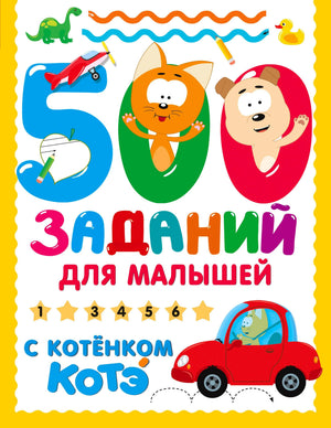 Обложка «500 заданий для малышей с котёнком Котэ» с Котэ, щенком и красной машинкой.