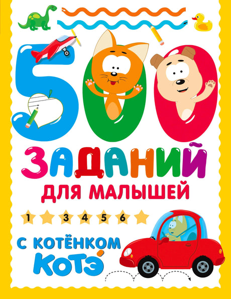 Обложка «500 заданий для малышей с котёнком Котэ» с Котэ, щенком и красной машинкой.