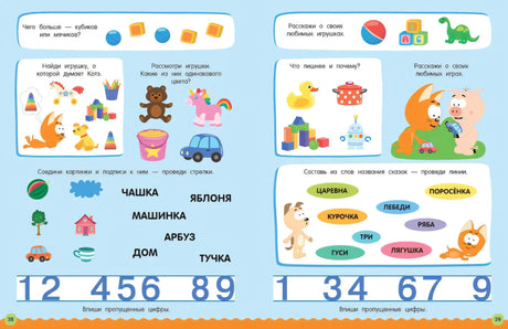 Разворот с заданиями про игрушки, слова и цифры, страницы 38–39.