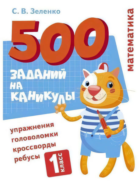 Обложка книги «500 заданий на каникулы. 1 класс» С. В. Зеленко