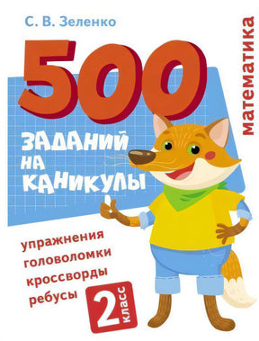 500 заданий на каникулы. 2 класс. С. В. Зеленко