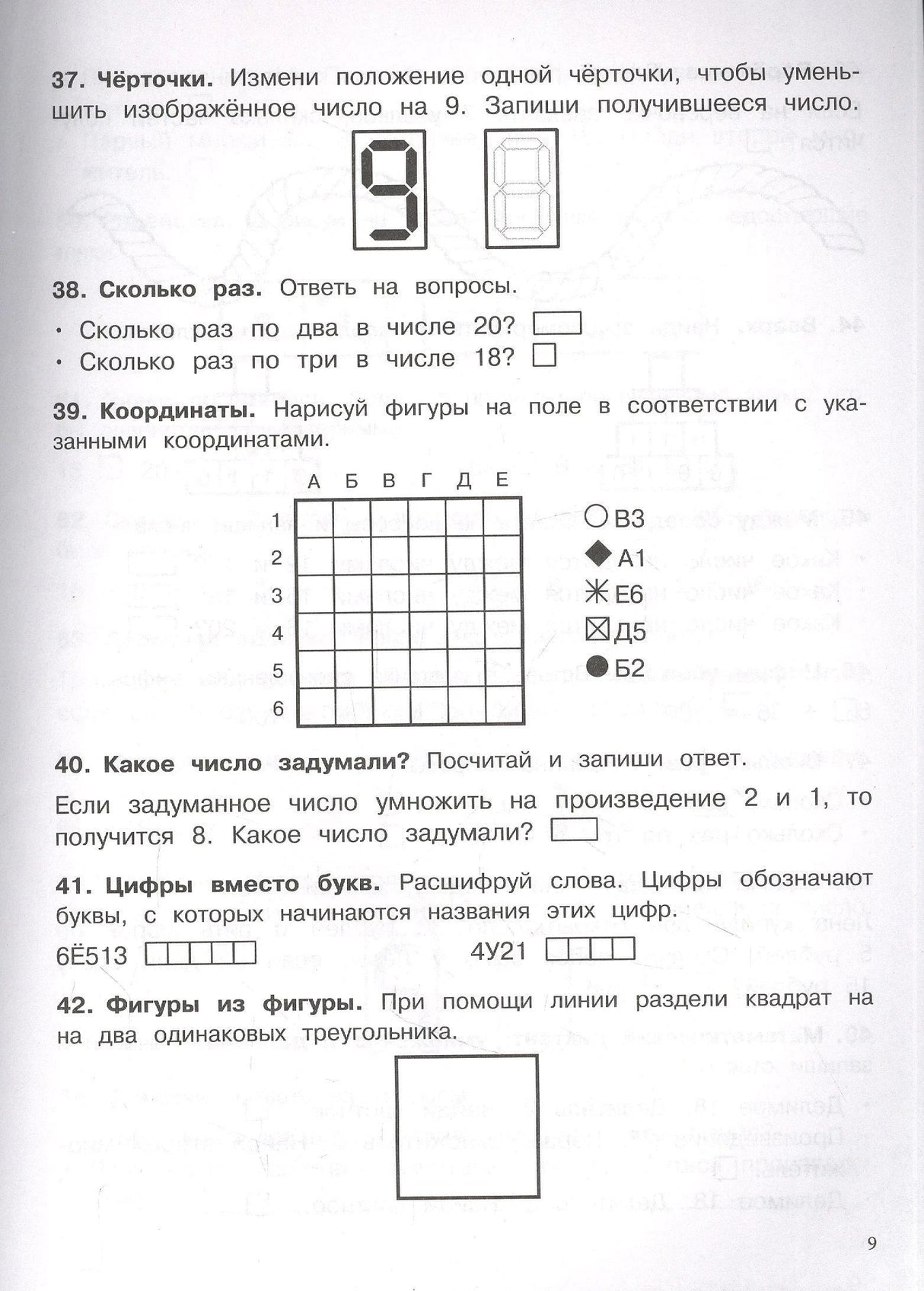 Страница 9: задания 37-42, чёрточки, координаты, цифры вместо букв