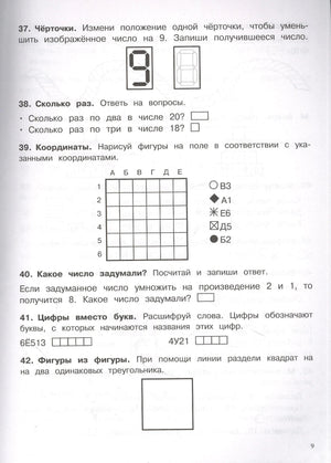 Страница 9: задания 37-42, чёрточки, координаты, цифры вместо букв