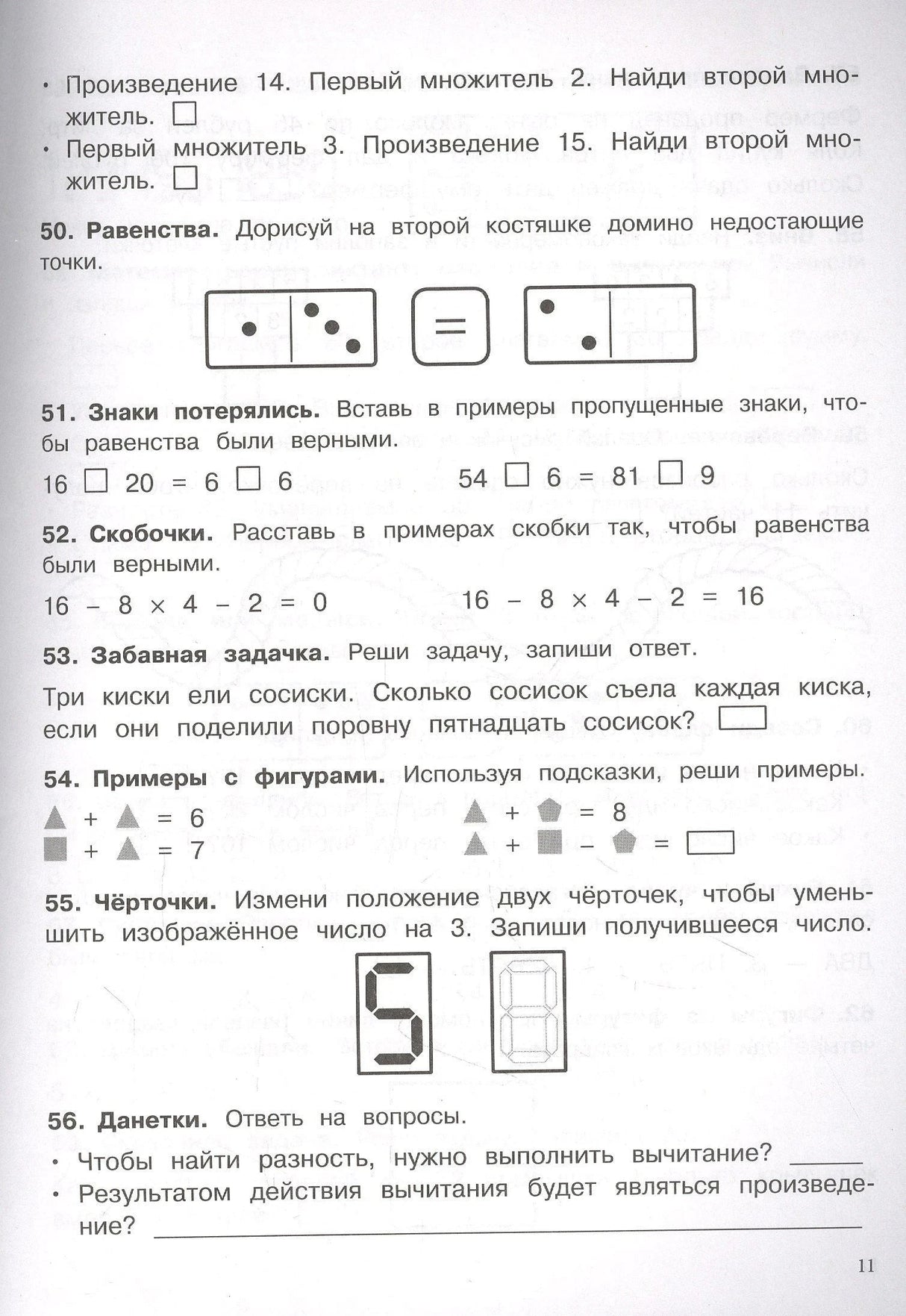 Страница 11: задания 50-56, равенства, скобочки, забавная задачка