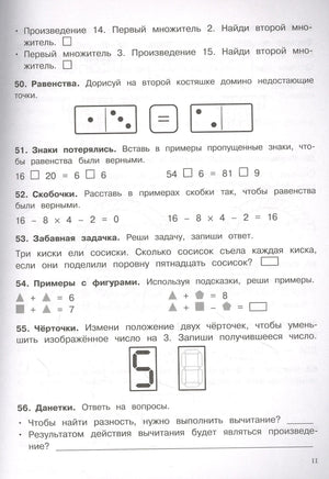 Страница 11: задания 50-56, равенства, скобочки, забавная задачка