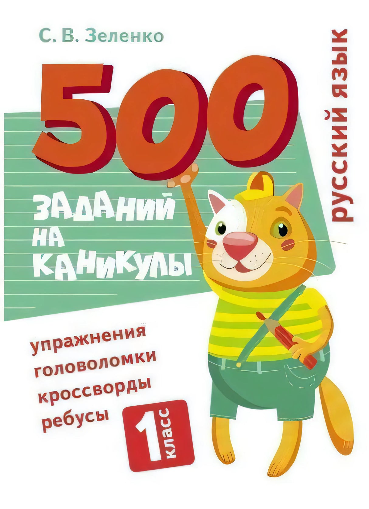 Обложка книги «500 заданий на каникулы. 1 класс. Русский язык» С. В. Зеленко