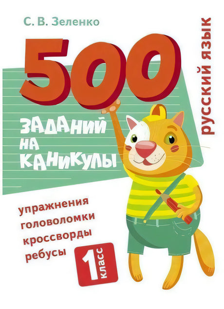Обложка книги «500 заданий на каникулы. 1 класс. Русский язык» С. В. Зеленко