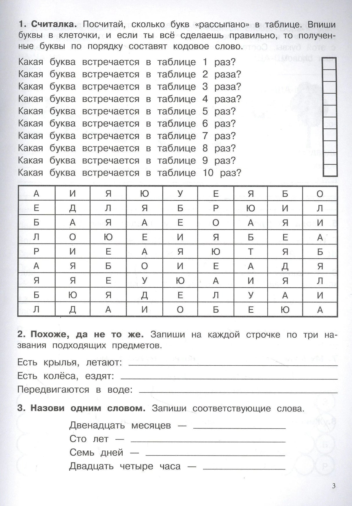 Страница 3: задания «Считалка», «Похоже, да не то же», «Назови одним словом»