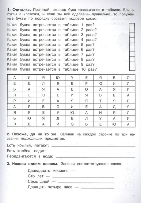 Страница 3: задания «Считалка», «Похоже, да не то же», «Назови одним словом»