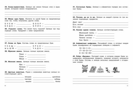Разворот страниц 10–11 с заданиями на слова, имена и шифровки