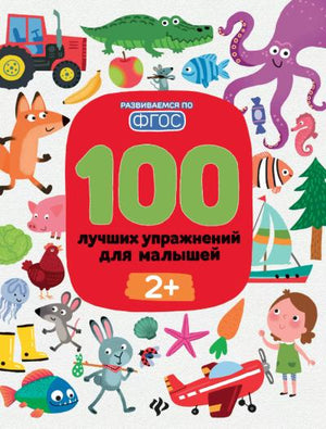 100 лучших упражнений для малышей: 2+ дп