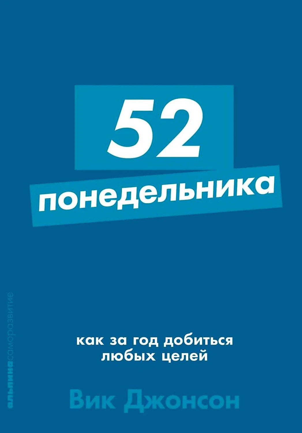 Синяя передняя обложка «52 понедельника» Вика Джонсона