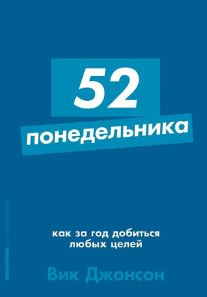 Синяя передняя обложка «52 понедельника» Вика Джонсона