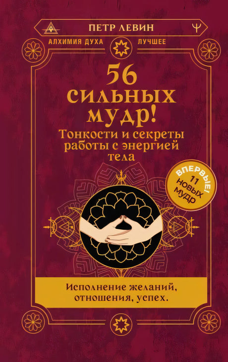 Обложка книги «56 сильных мудр!» Петра Левина
