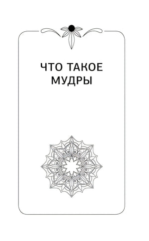 Шмуцтитул «Что такое мудры»