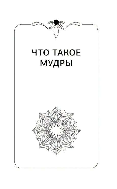 Шмуцтитул «Что такое мудры»