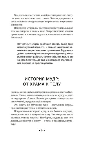 Раздел «История мудр: от храма к телу»
