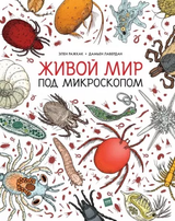 Книга: Живой мир под микроскопом