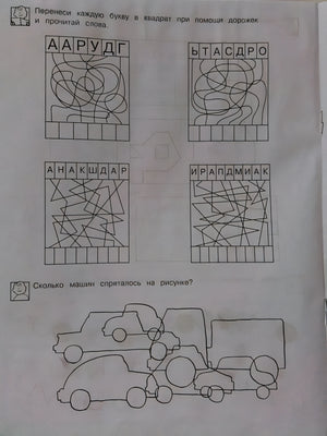 6-7 лет.Развиваем внимание (Раб.тетрадь)(1кр.) 978-5-353-00402-8 - 4