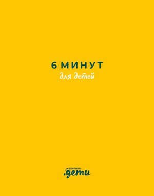 Плоская желтая обложка «6 минут для детей» с логотипом «Альпина.Дети»