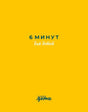 Плоская желтая обложка «6 минут для детей» с логотипом «Альпина.Дети»