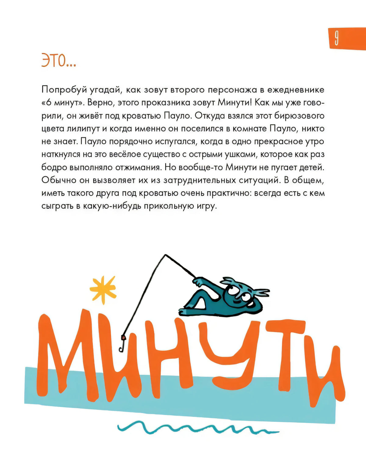 Страница 9: текст о Минути и крупная оранжевая надпись с персонажем