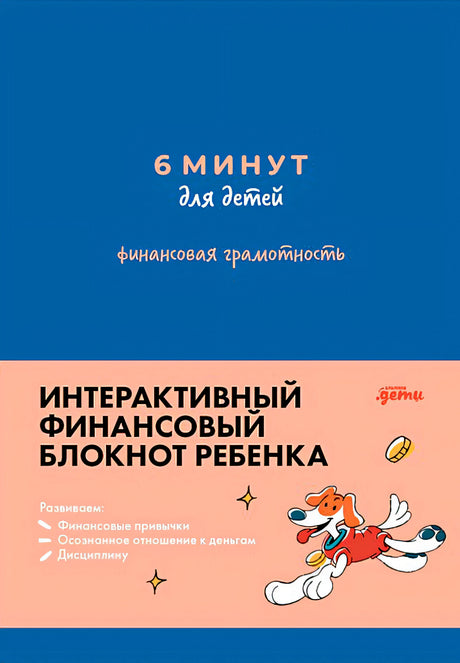 Обложка 6 минут для детей: финансовая грамотность. Интерактивный финансовый блокнот ребенка 978-5-9614-9384-9