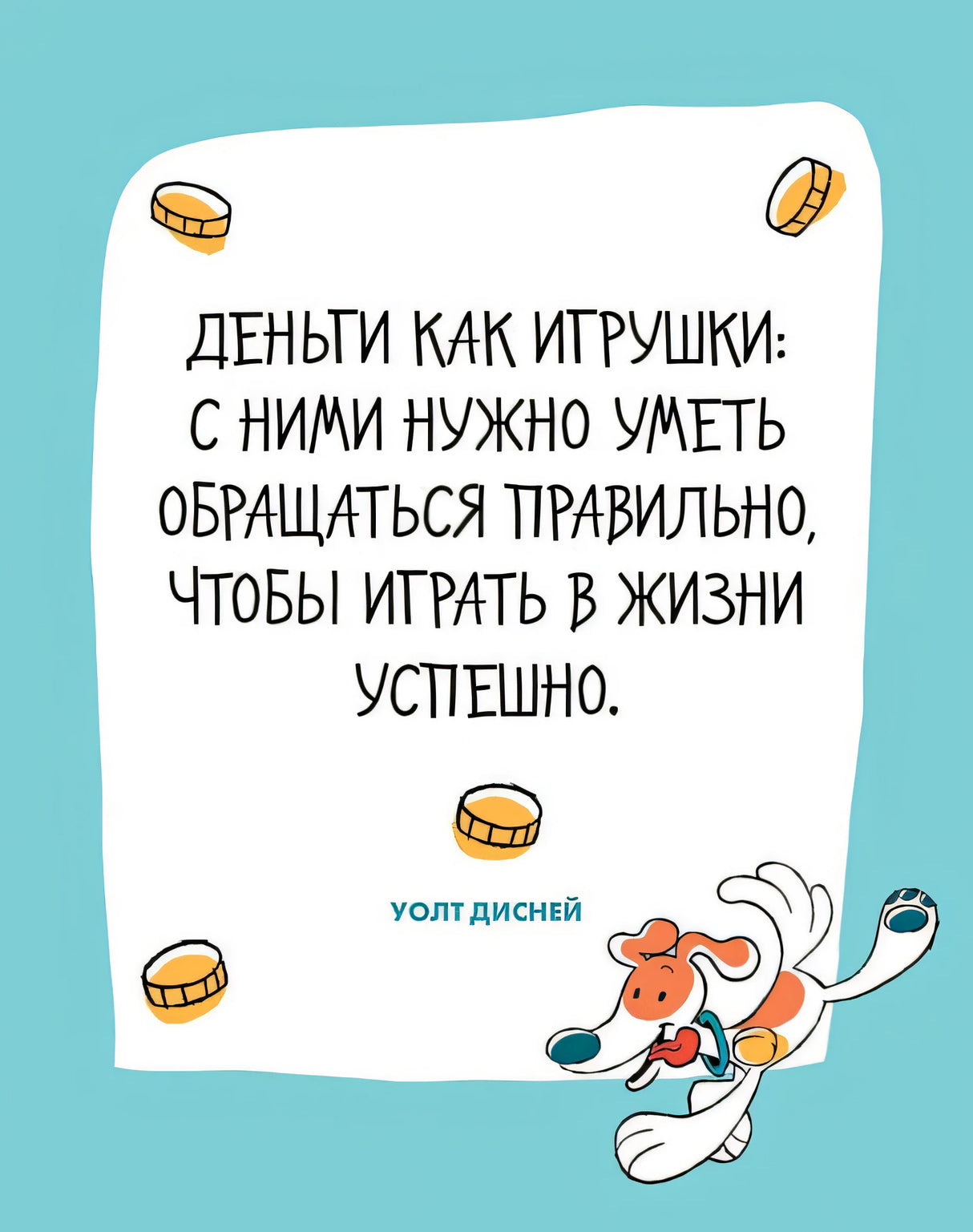 6 минут для детей: финансовая грамотность. Интерактивный финансовый блокнот ребенка 978-5-9614-9384-9 - 0