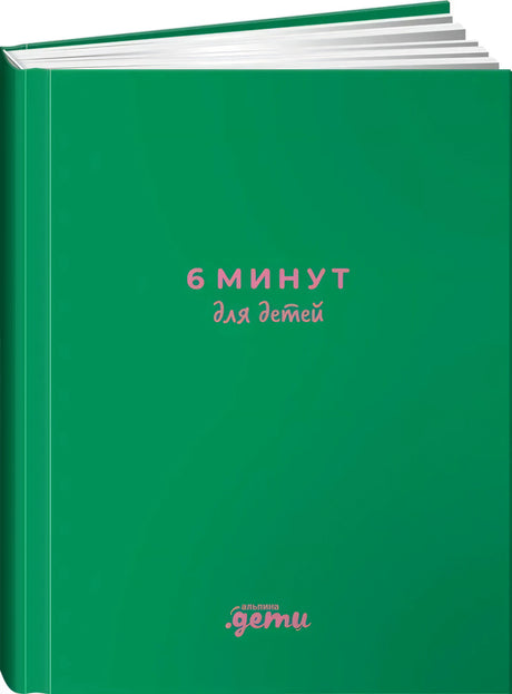 6 минут для детей. Первый мотивационный ежедневник ребенка (изумрудный) 9785006305649