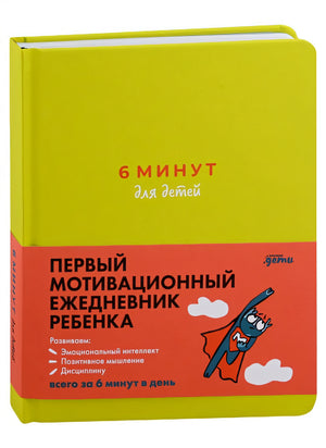 Обложка 6 минут для детей: Первый мотивационный ежедневник ребенка (с зеленой обложкой) 978-5-9614-8769-5