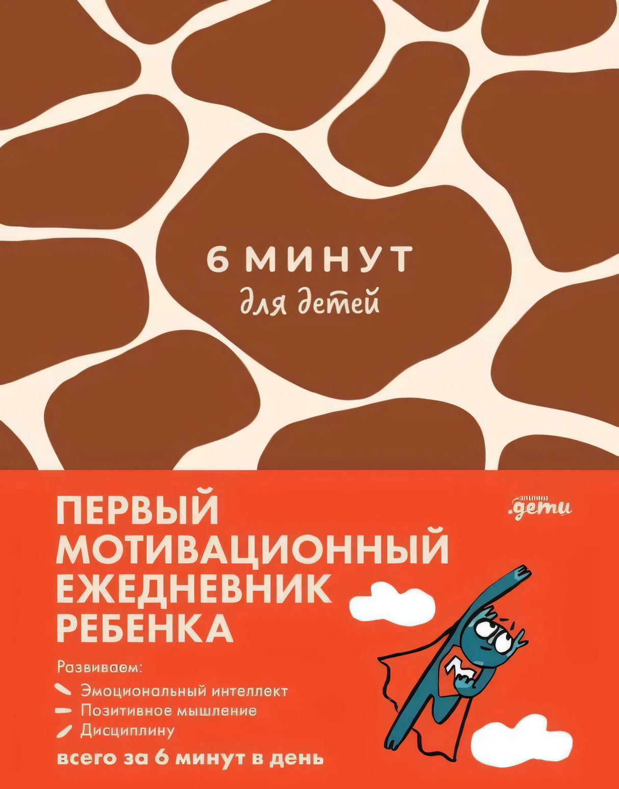 Обложка «Первый мотивационный ежедневник ребенка» с красным узором и героем-карандашом