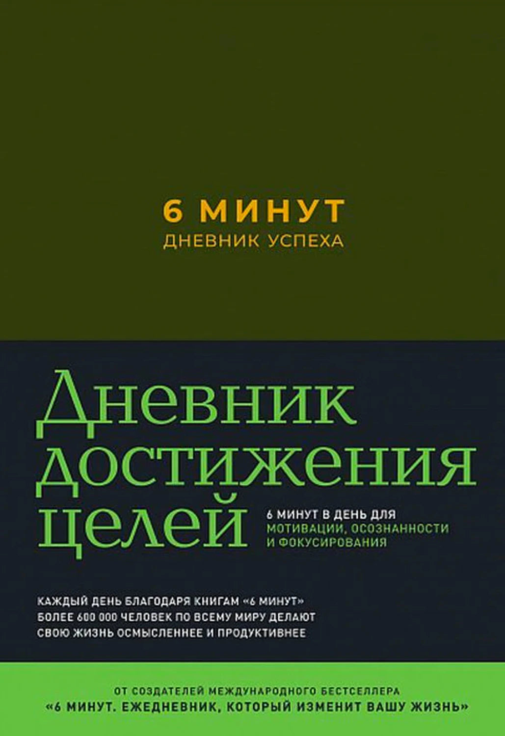 6 минут. Дневник успеха