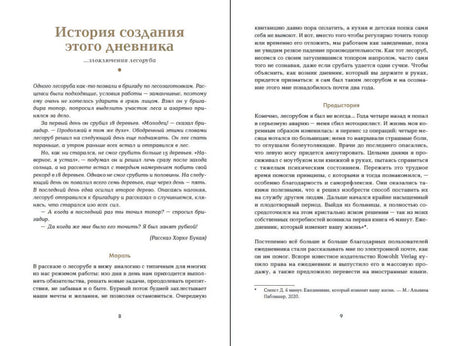 Разворот страниц 8–9 с разделом «История создания этого дневника»