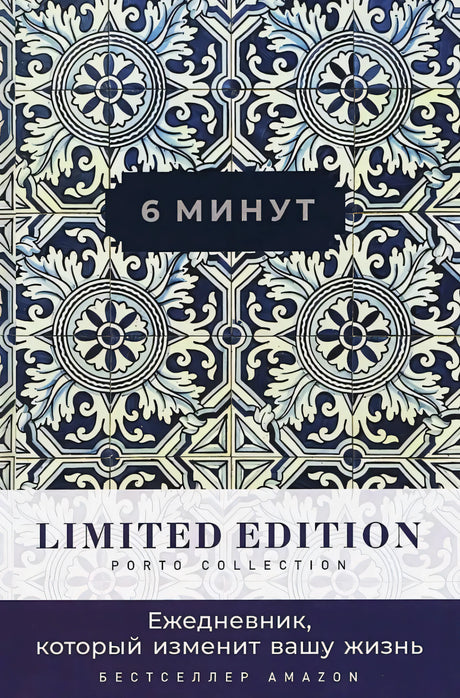 [кобальт] 6 минут. Ежедневник, который изменит вашу жизнь. Limited Edition — Porto Collection 9785006308497