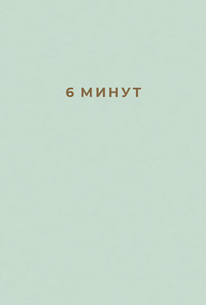 Обложка 6 минут: Ежедневник, который изменит вашу жизнь 978-5-9614-2129-3