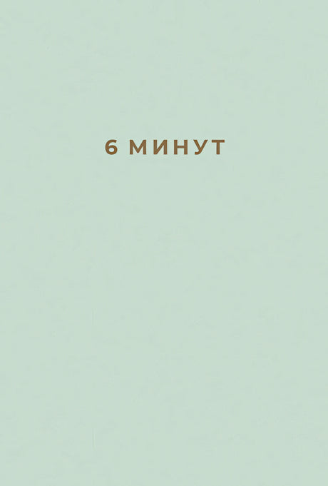 Обложка 6 минут: Ежедневник, который изменит вашу жизнь 978-5-9614-2129-3