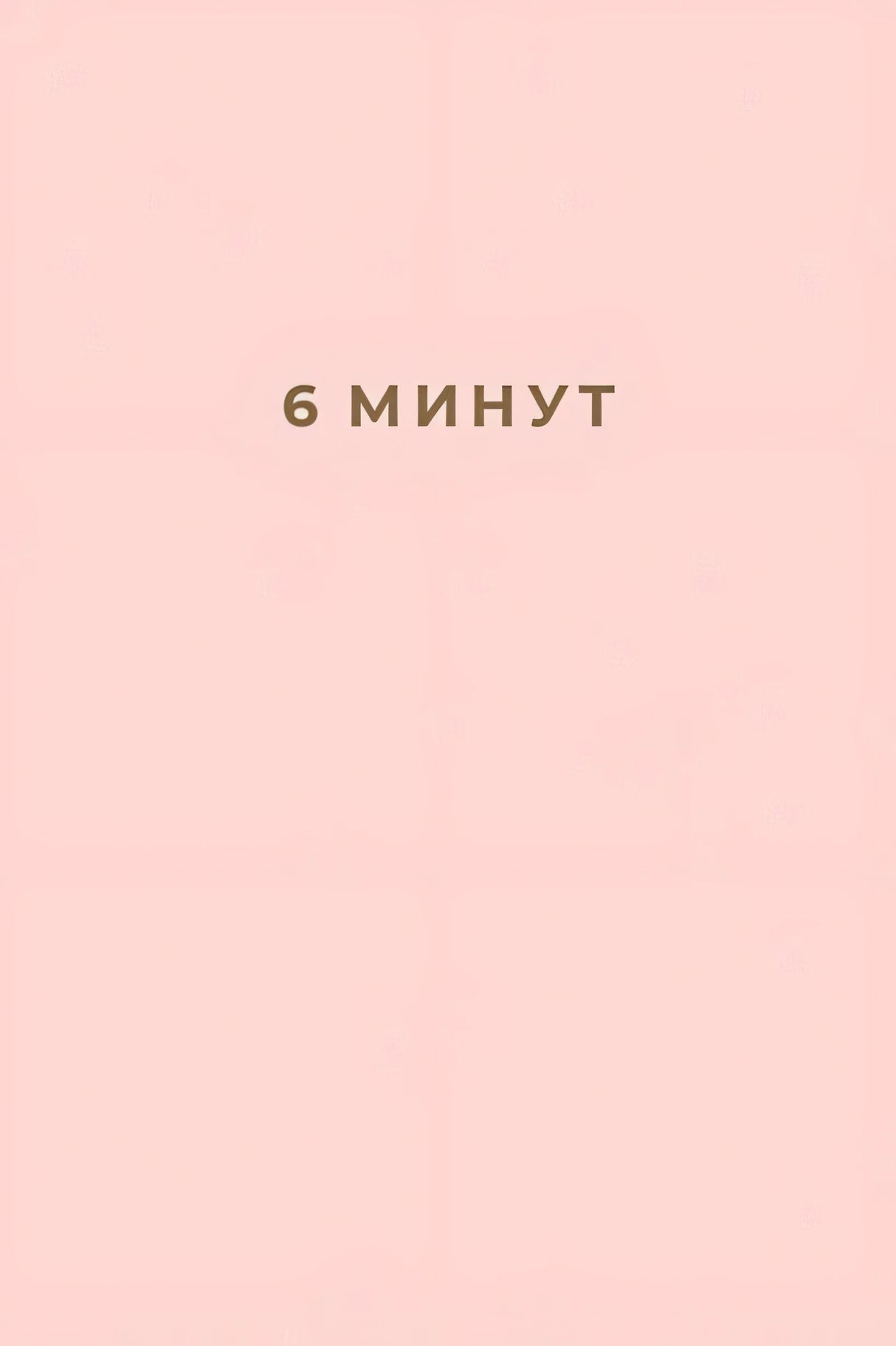 Обложка 6 минут. Ежедневник, который изменит вашу жизнь 978-5-9614-2130-9