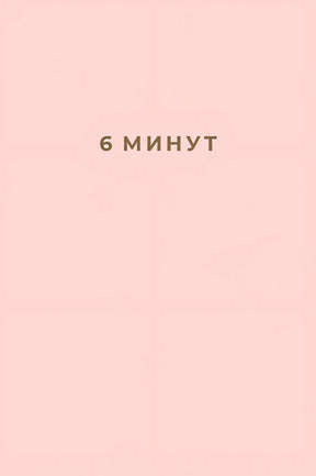 Обложка 6 минут. Ежедневник, который изменит вашу жизнь 978-5-9614-2130-9