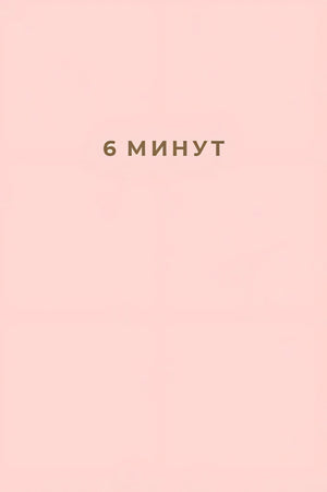 Обложка 6 минут. Ежедневник, который изменит вашу жизнь 978-5-9614-2130-9