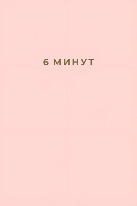 Обложка 6 минут. Ежедневник, который изменит вашу жизнь 978-5-9614-2130-9