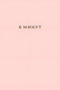Обложка 6 минут. Ежедневник, который изменит вашу жизнь 978-5-9614-2130-9