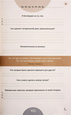 6 минут. Ежедневник, который изменит вашу жизнь 978-5-9614-2130-9 - 4