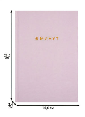 6 минут. Ежедневник, который изменит вашу жизнь 978-5-9614-2130-9 - 5