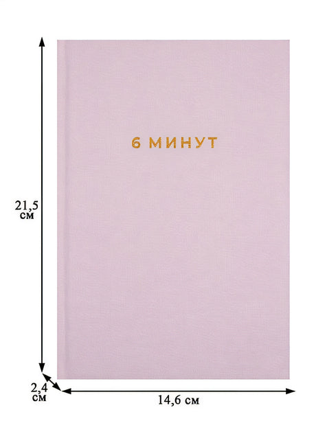 6 минут. Ежедневник, который изменит вашу жизнь 978-5-9614-2130-9 - 5