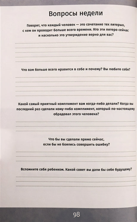 6 минут. Ежедневник, который изменит вашу жизнь 978-5-9614-2130-9 - 2