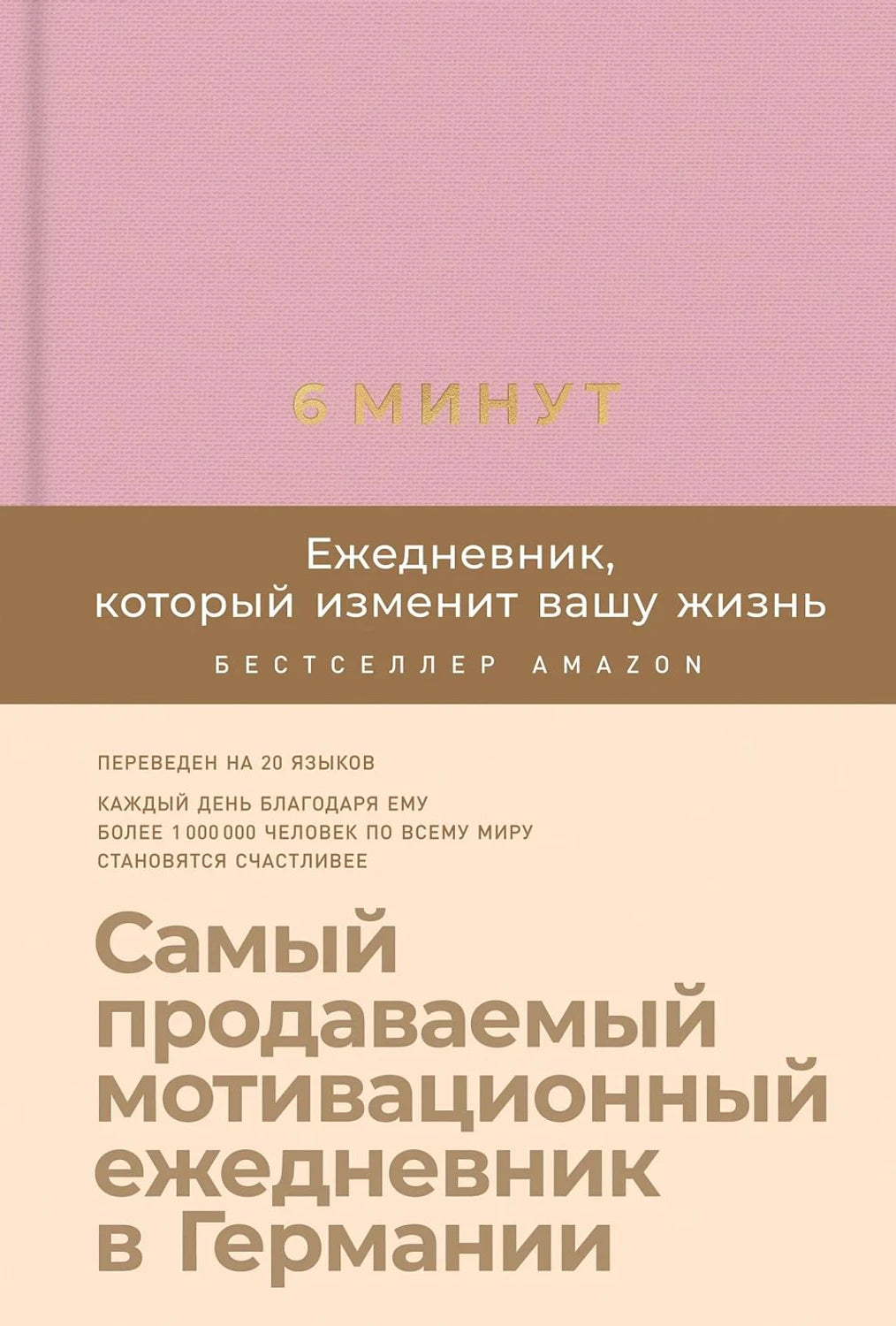 6 минут. Ежедневник, который изменит вашу жизнь (ежевика) 9785961433647