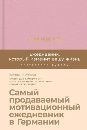 6 минут. Ежедневник, который изменит вашу жизнь (ежевика) 9785961433647