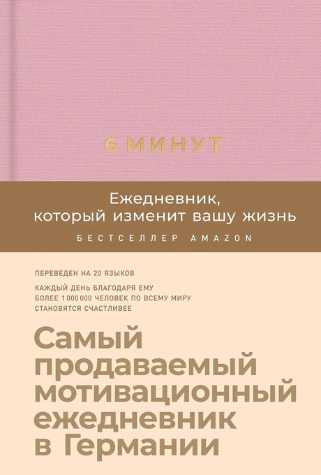 6 минут. Ежедневник, который изменит вашу жизнь (ежевика) 9785961433647